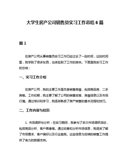 大学生房产公司销售员实习工作总结6篇