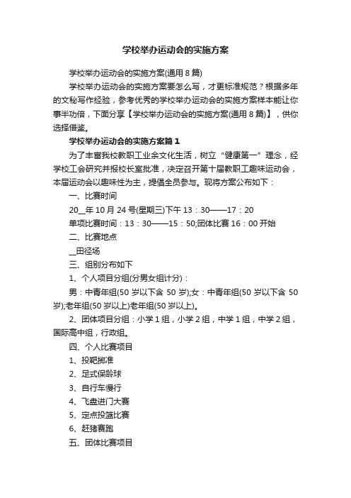 学校举办运动会的实施方案