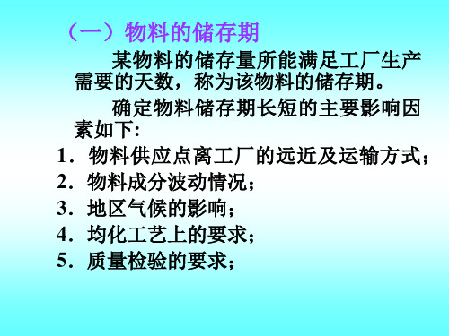 物料的储存及均化