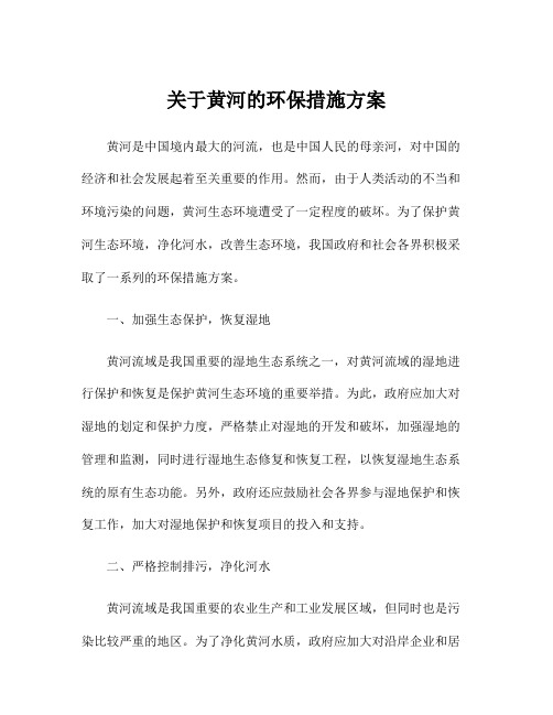 关于黄河的环保措施方案