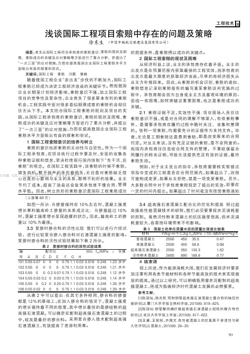 浅谈国际工程项目索赔中存在的问题及策略