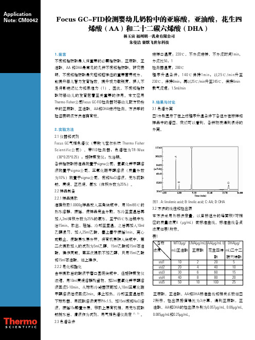 检测婴幼儿奶粉中的亚麻酸,亚油酸,花生四