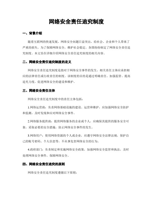 网络安全责任追究制度