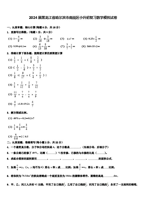 2024届黑龙江省哈尔滨市南岗区小升初复习数学模拟试卷含解析