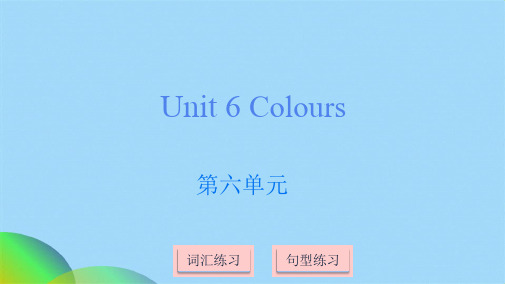 三级上册英语课件-Unit 6 Colours｜译林版(共14张PPT)