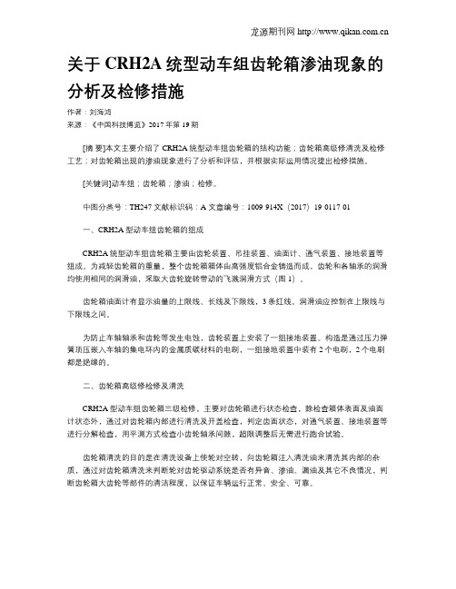 关于CRH2A统型动车组齿轮箱渗油现象的分析及检修措施