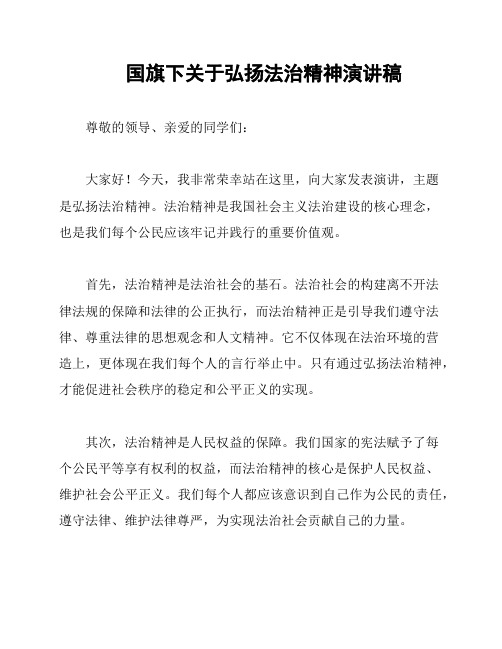 国旗下关于弘扬法治精神演讲稿