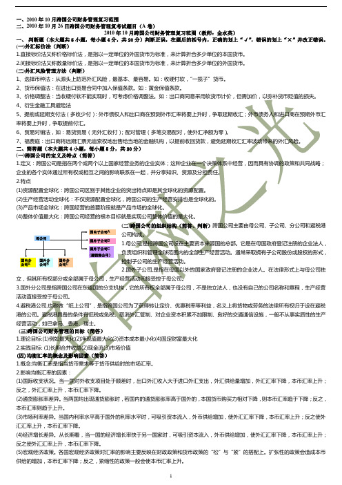 浙江师范大学2010年10月《跨国公司财务管理》期末复习范围及试卷A卷(教师：金水英)