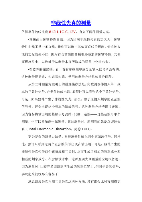 非线性失真的测量
