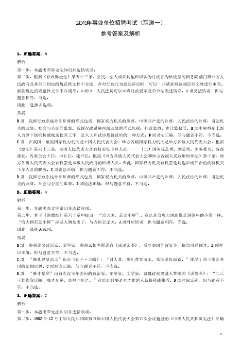 2019年事业单位招聘考试(职测一)参考答案及解析