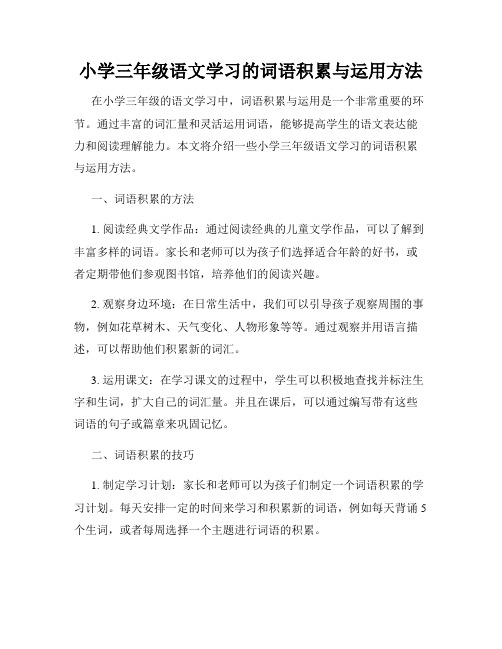 小学三年级语文学习的词语积累与运用方法