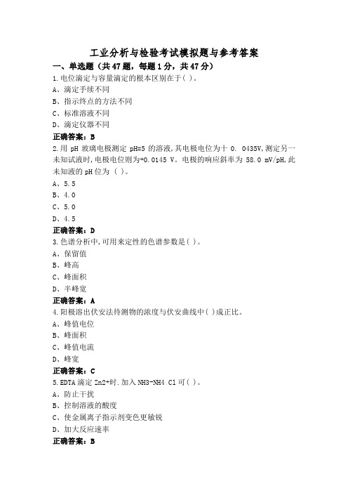 工业分析与检验考试模拟题与参考答案