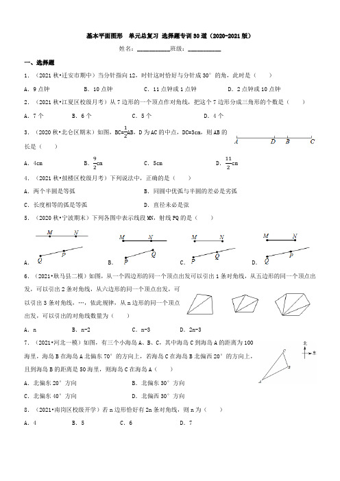 北师大版七年级数学第四章 基本平面图形  单元总复习 选择题专训30道