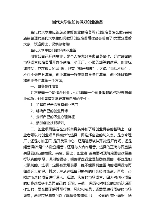 当代大学生如何做好创业准备