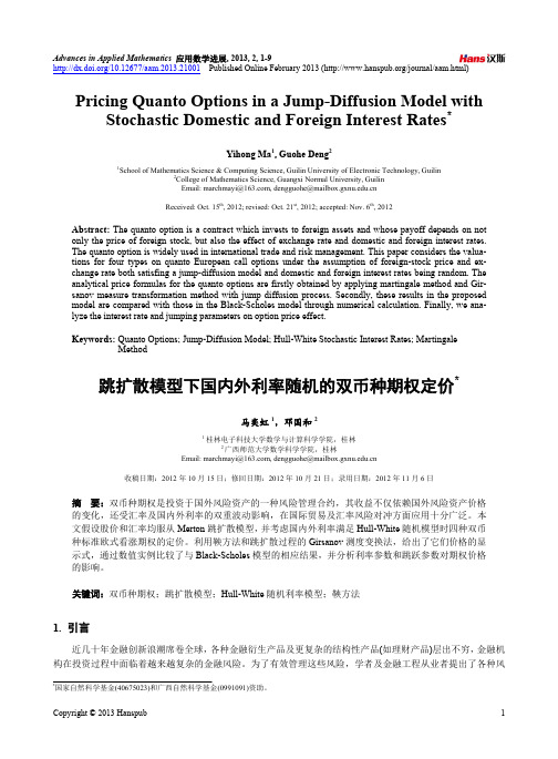 跳扩散模型下国内外利率随机的双币种期权定价