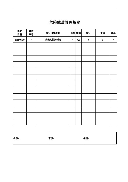 危险能量管理规定