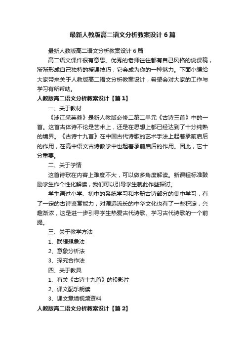 最新人教版高二语文分析教案设计6篇