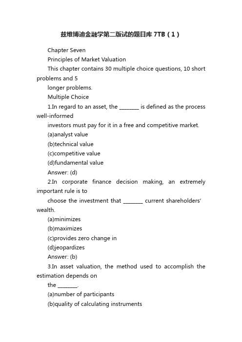 兹维博迪金融学第二版试的题目库7TB（1）