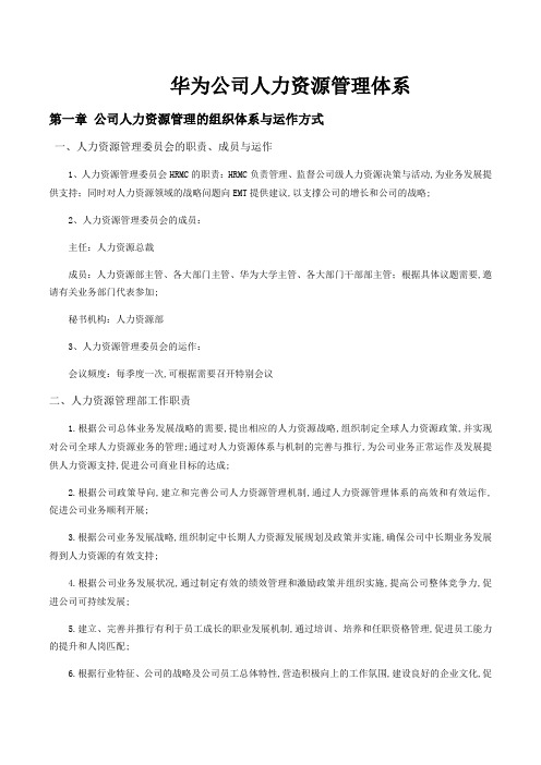 华为公司人力资源管理体系