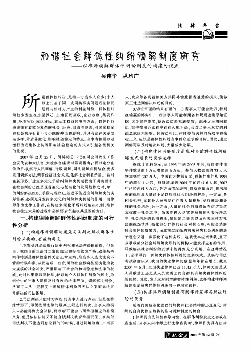 和谐社会群体性纠纷调解制度研究——以律师调解群体性纠纷制度的构建为视点