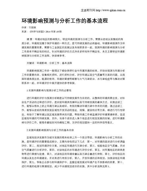 环境影响预测与分析工作的基本流程