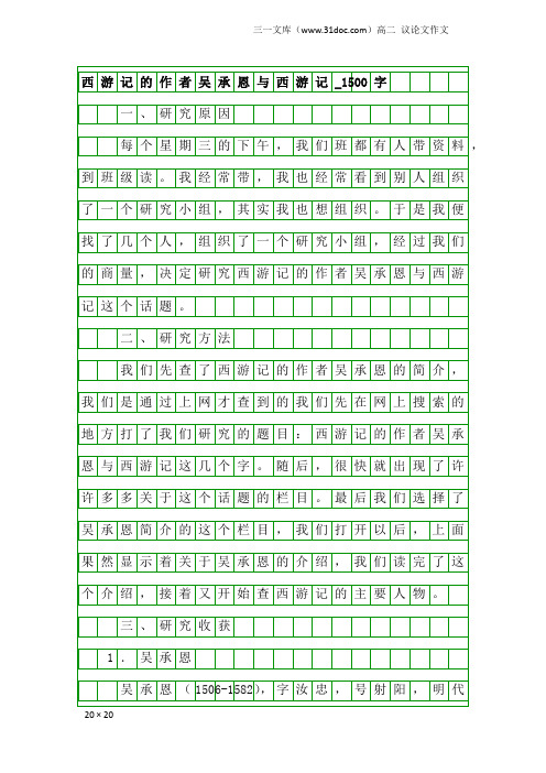 高二议论文作文：西游记的作者吴承恩与西游记_1500字