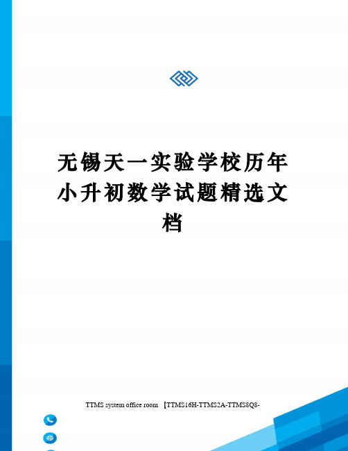 无锡天一实验学校历年小升初数学试题精选文档