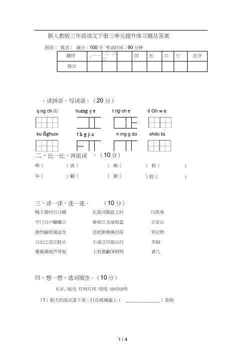 新人教版三年级语文下册三单元提升练习题及答案