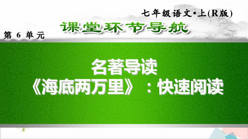 第六名著导读《海底两万里》快速阅读-ppt下载1