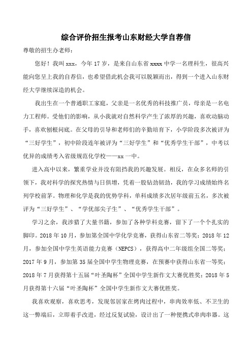 综合评价招生报考山东财经大学自荐信