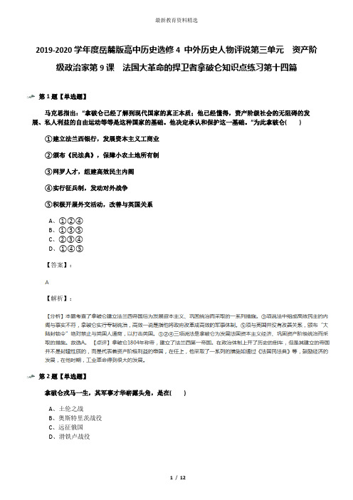 2019-2020学年度岳麓版高中历史选修4 中外历史人物评说第三单元 资产阶级政治家第9课 法国大革命的捍卫者
