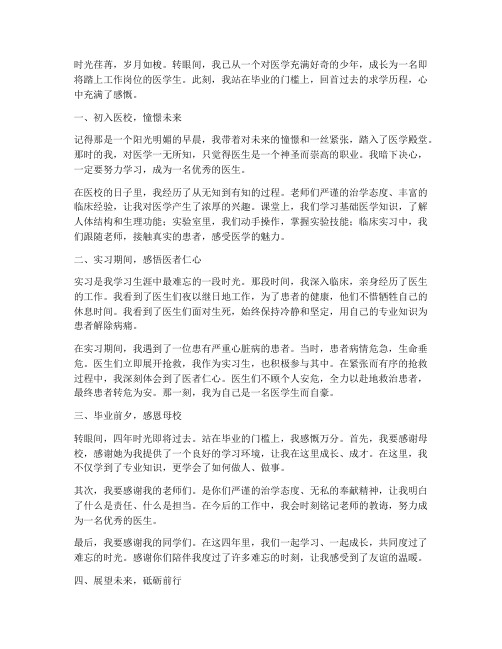 学医毕业前后感言作文