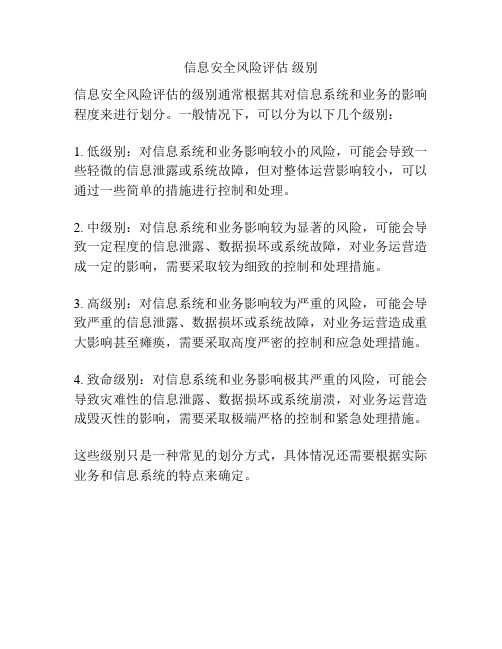 信息安全风险评估 级别
