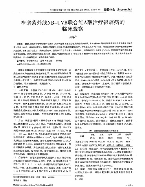 窄谱紫外线NB—UVB联合维A酸治疗银屑病的临床观察