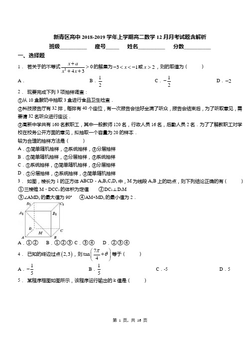 新青区高中2018-2019学年上学期高二数学12月月考试题含解析