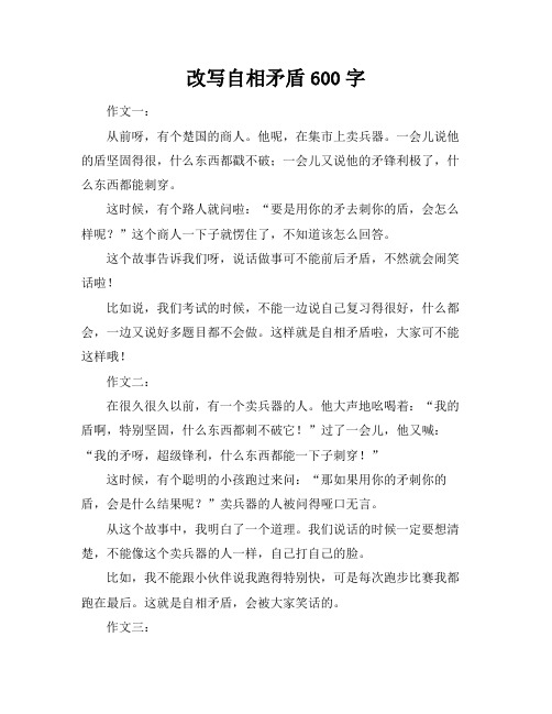 改写自相矛盾600字