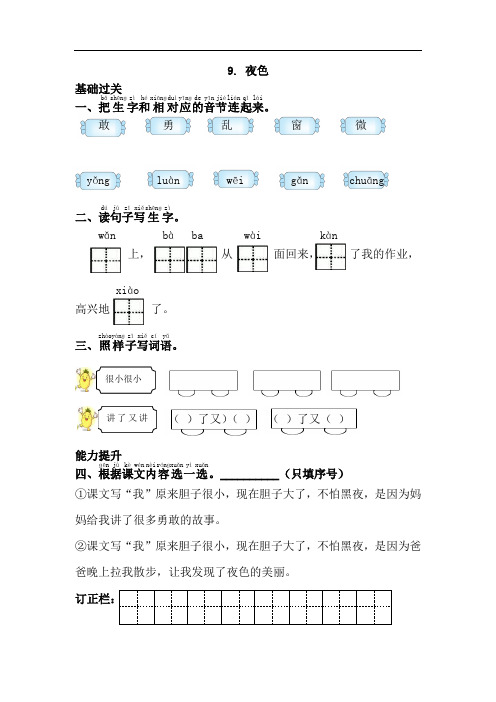 统编版一年级语文下册9.夜色课课练(含答案)