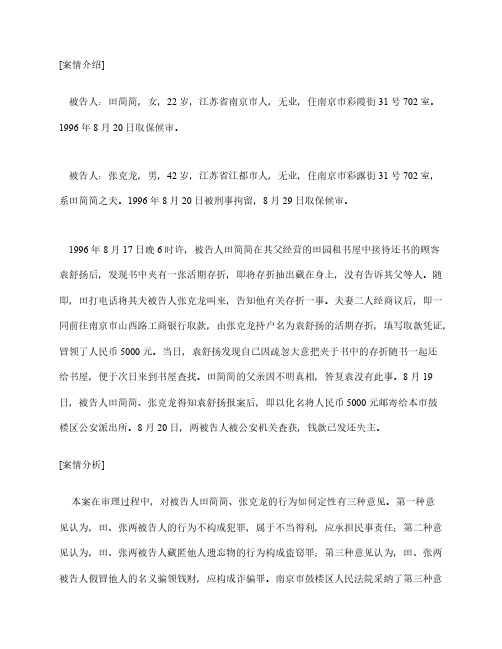 刑事法律案例分析：田简简与张克龙用他人遗忘的活期存折冒领存款案