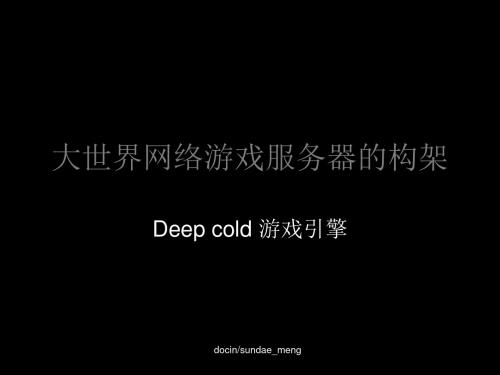 deep cold游戏引擎架构 大世界网络游戏服务器的架构 共19页