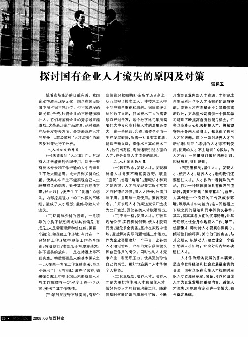 探讨国有企业人才流失的原因及对策