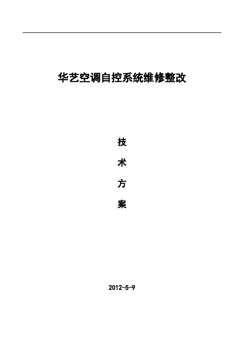 空调自控系统升级改造及维保方案