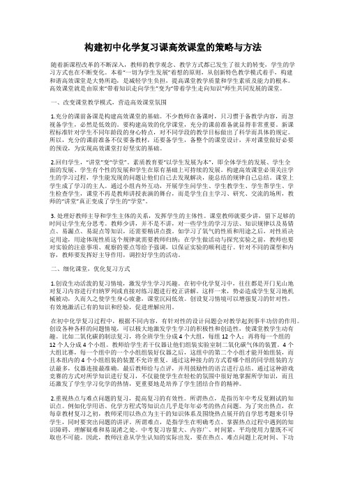 构建初中化学复习课高效课堂的策略与方法