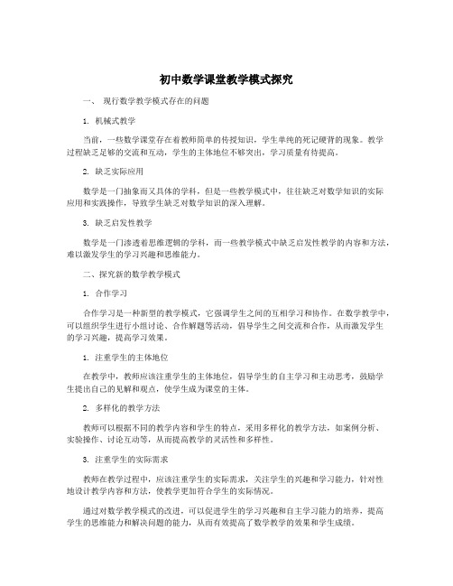 初中数学课堂教学模式探究