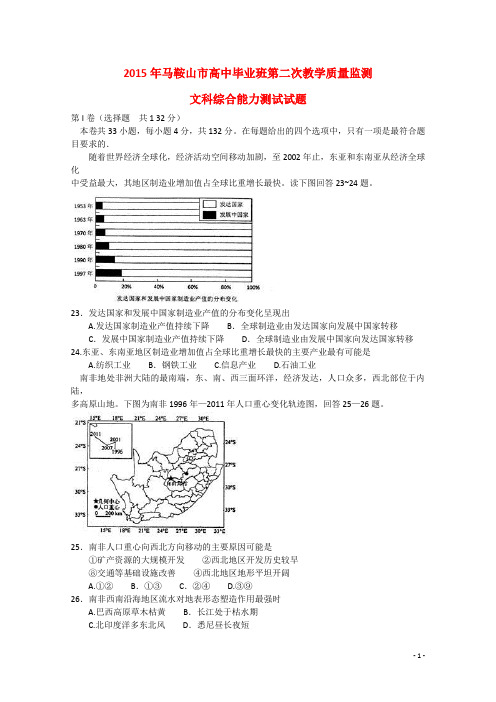 安徽省马鞍山市高三文综(地理部分)毕业班第二次教学质量检测试题新人教版