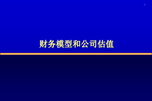 某公司财务模型的制作