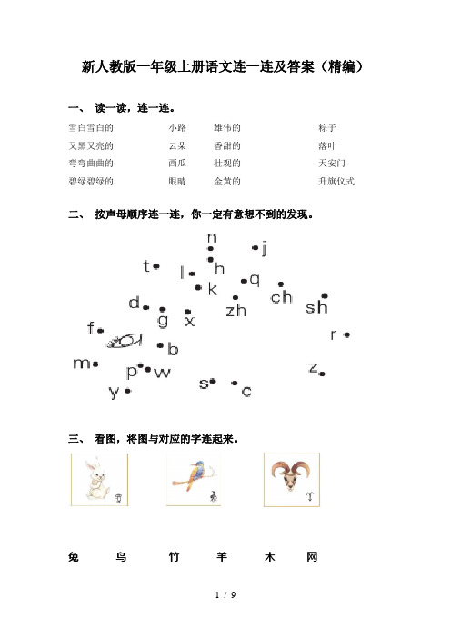 新人教版一年级上册语文连一连及答案(精编)