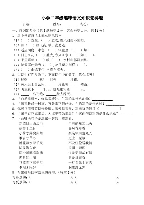 小学二年级趣味语文知识竞赛题