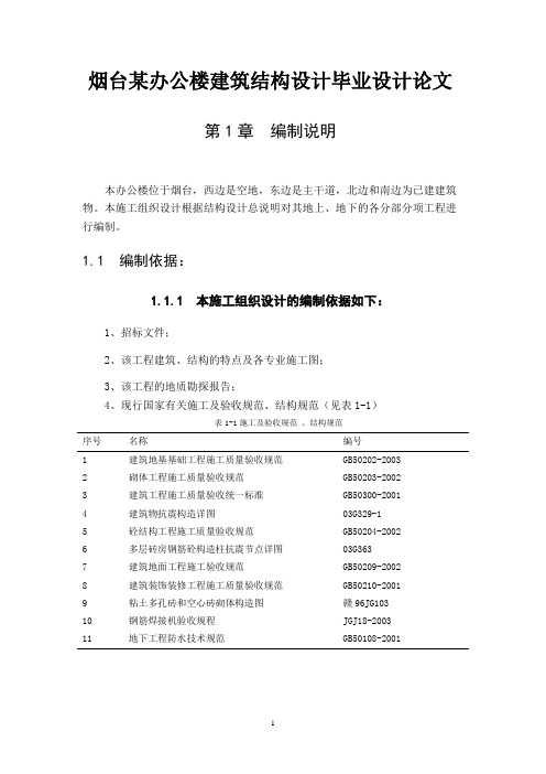 烟台某办公楼建筑结构设计毕业设计论文