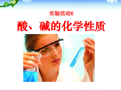 《酸、碱的化学性质》酸和碱PPT课件三