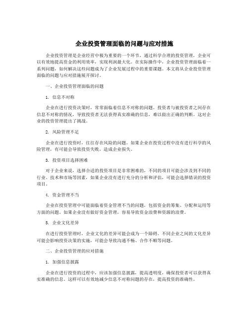 企业投资管理面临的问题与应对措施